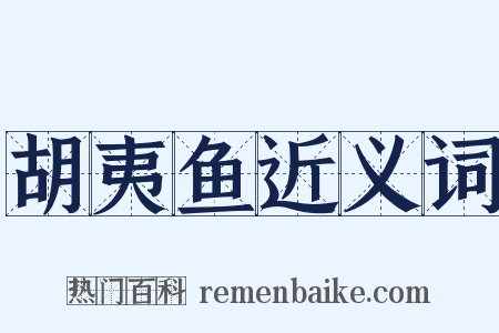 胡夷鱼近义词是什么意思的图片